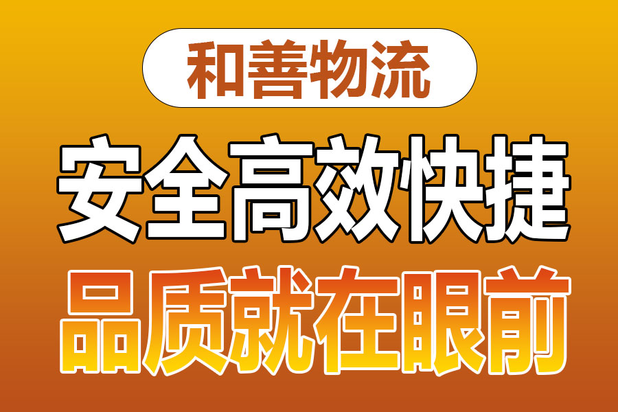 溧阳到广平物流专线